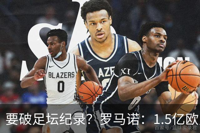 要破足坛纪录？罗马诺：1.5亿欧只是老佛爷的初始报价 可能更高！