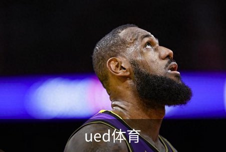 ued体育简介
